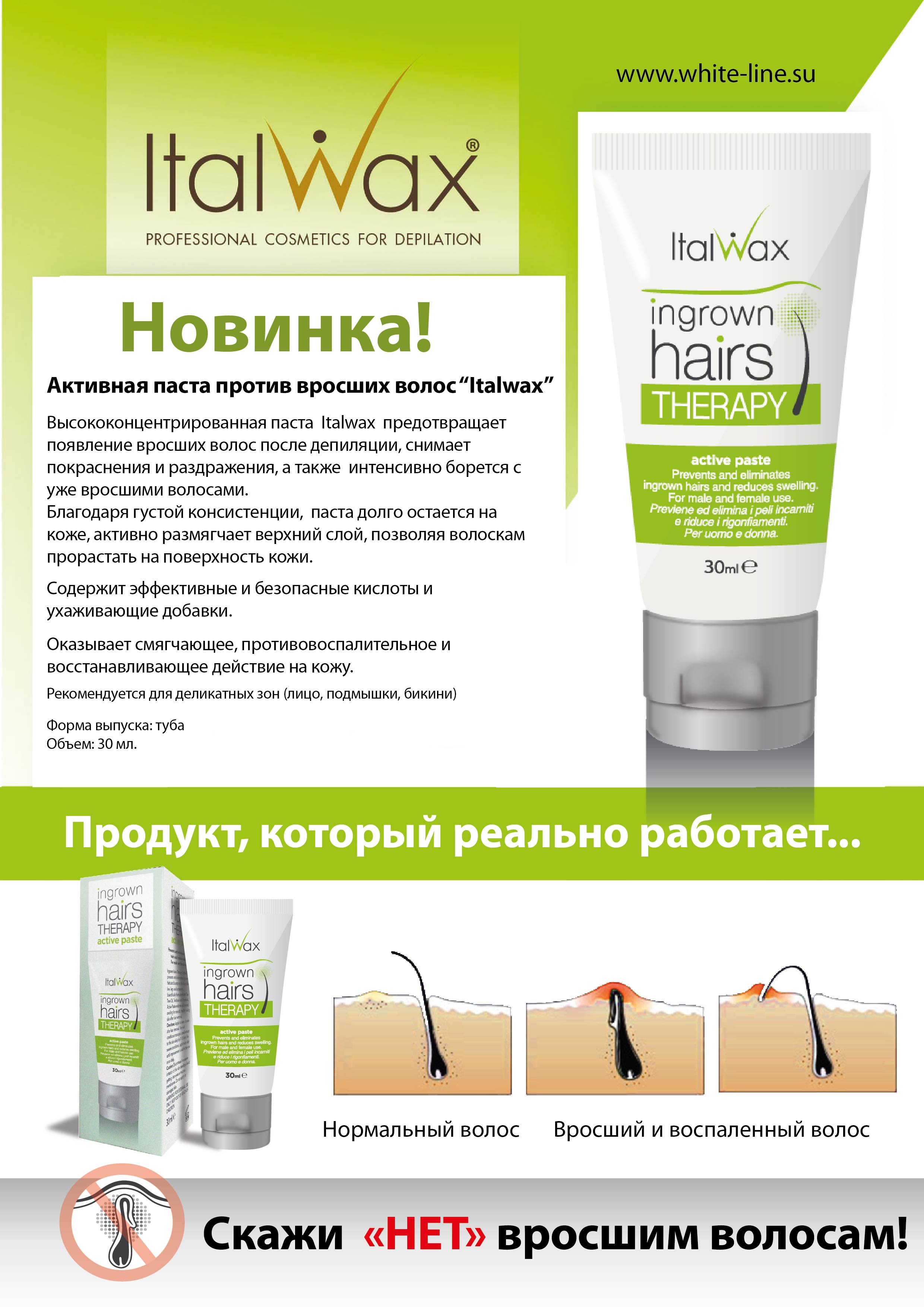 Активная паста против вросших волос Italwax 30мл